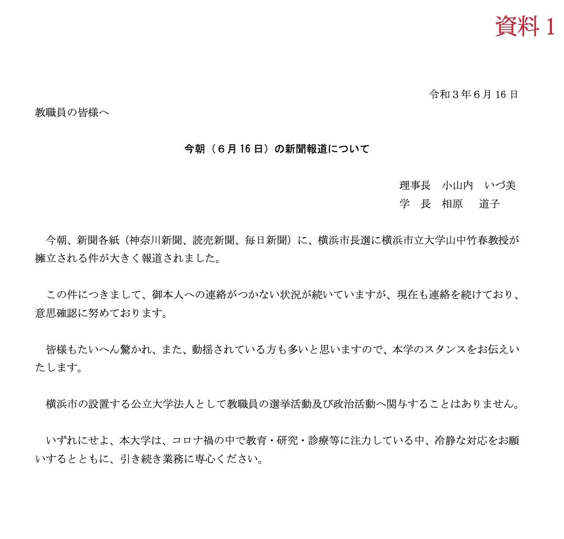 事実解明が必要 横浜市大への不当圧力問題 平田いくよ